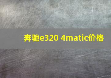 奔驰e320 4matic价格